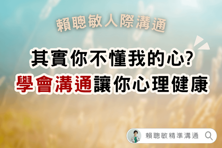 賴聰敏人際溝通｜其實你不懂我的心，學會溝通讓你心理健康01.png