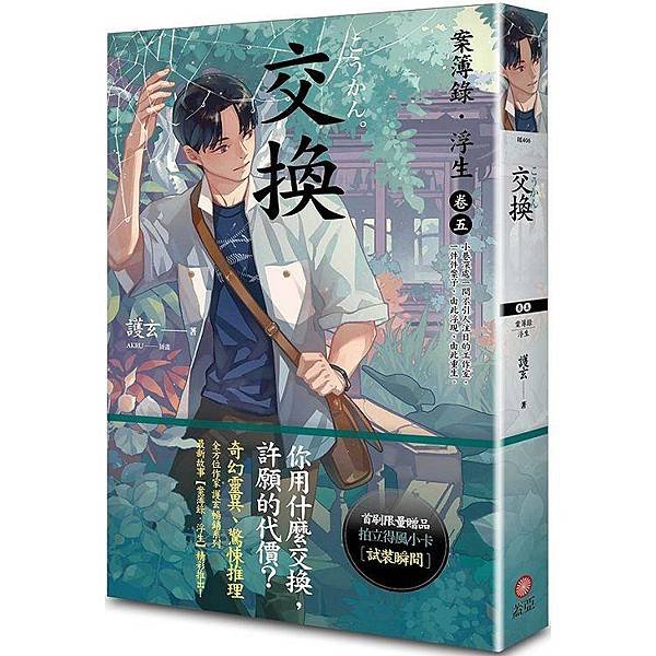 交換：案簿錄．浮生卷五 出版日：2023/11/15