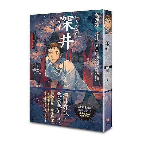 深井：案簿錄．浮生 卷六　出版日：2024/06/13