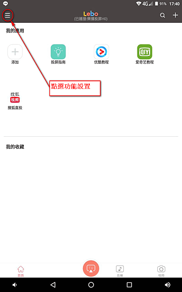 樂播投屏至電視連線教學