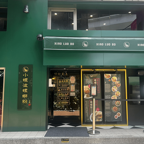 【板橋美食】小螺波|板橋店，廣西柳州螺絲粉、蕃茄酸湯肥牛粉，夠酸、夠臭、夠辣(含菜單)