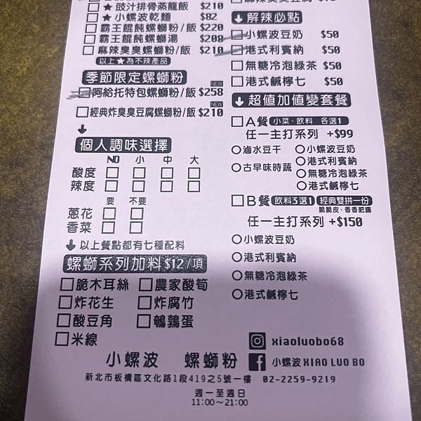 【板橋美食】小螺波|板橋店，廣西柳州螺絲粉、蕃茄酸湯肥牛粉，夠酸、夠臭、夠辣(含菜單)