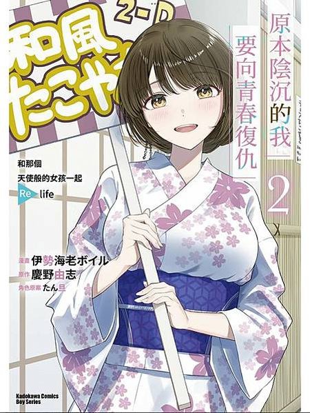 原本陰沉的我要向青春復仇 [漫畫版]02 讀後感