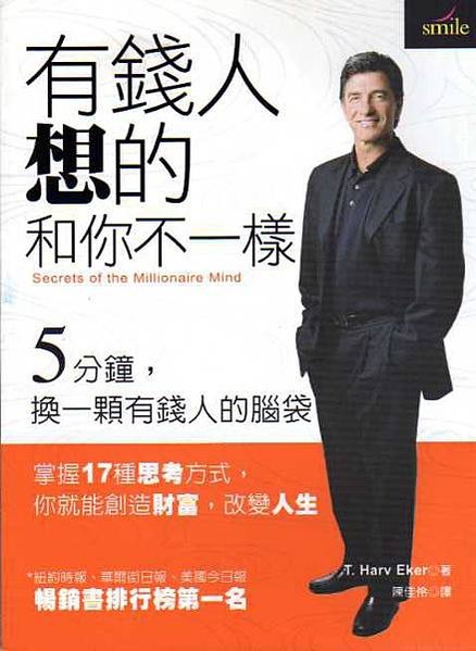 有錢人想的和你不一樣