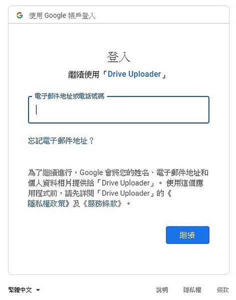 【教學】不需要登入帳號、密碼即可上傳檔案至Google雲端硬