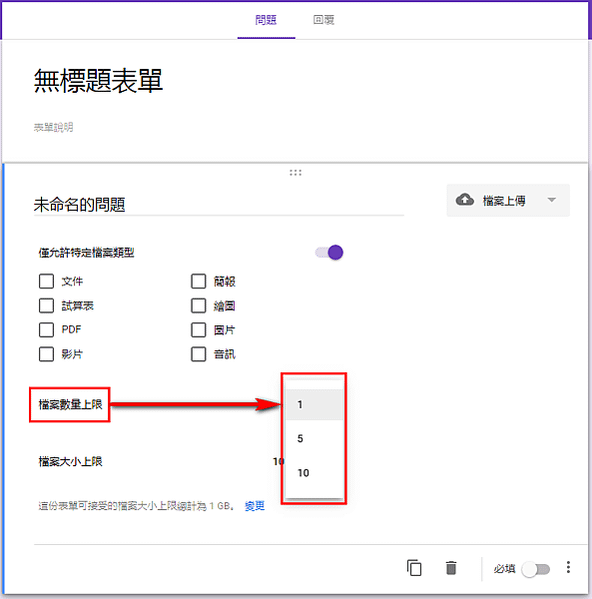 【教學】使用Google表單設計的問卷可以讓填答者上傳檔案唷