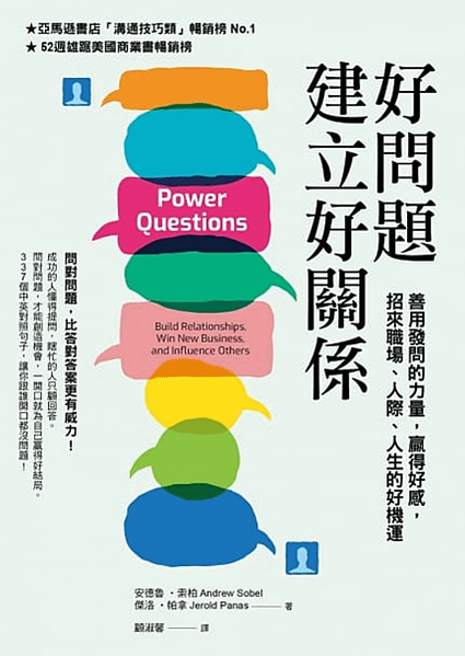 【讀後心得】好問題建立好關係：善用發問的力量，贏得好感，招來
