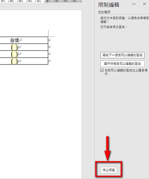 【Word-小技巧】在Word中限制可填寫的區域範圍-限制編