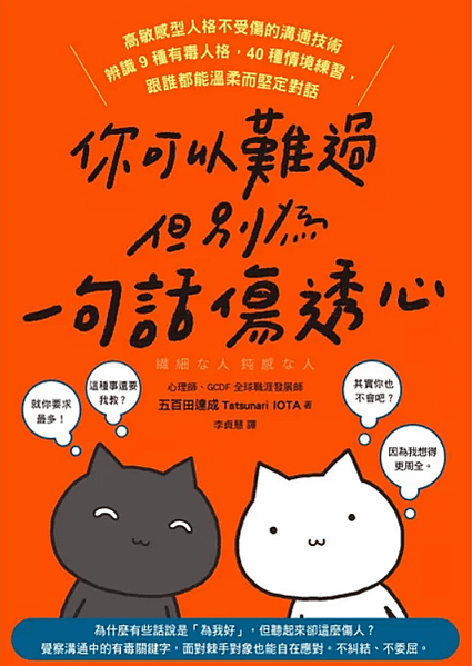 【讀後心得】你可以難過，但別為一句話傷透心：高敏感型人格不受