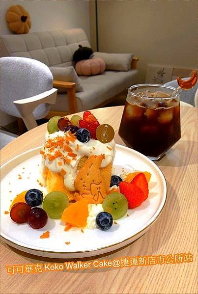 [捷運新店市公所站] 可可華克(koko walker Ca