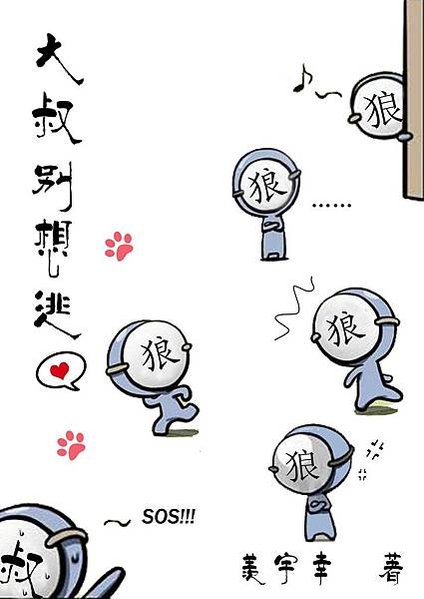 好文推薦。大叔別想逃／羨宇幸