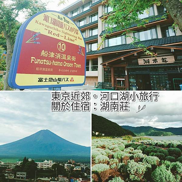 【日本河口湖住宿推薦】湖南莊Hotel Konanso Yamanashi：富士山河口湖兩天一夜小旅行，溫泉旅館吃懷石料理，一泊二食住宿推薦