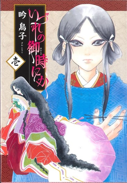 いづれの御時にか (1) (ウィングス・コミックス) コミック – 2009.jpg