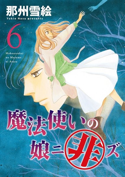 魔法使いの娘ニ非ズ (6) (ウィングス・コミックス) コミック – 2016.jpg