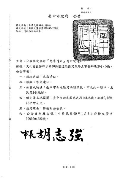 台中市政府惠來遺址公告