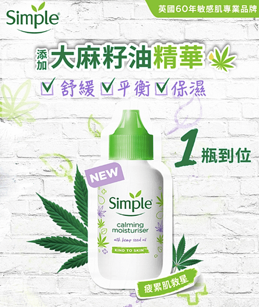 【舒緩保濕1瓶搞定！】Simple清妍 大麻籽油清透保濕精華