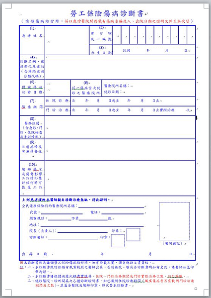 【心得分享】自行申請勞保傷病給付，流程紀錄