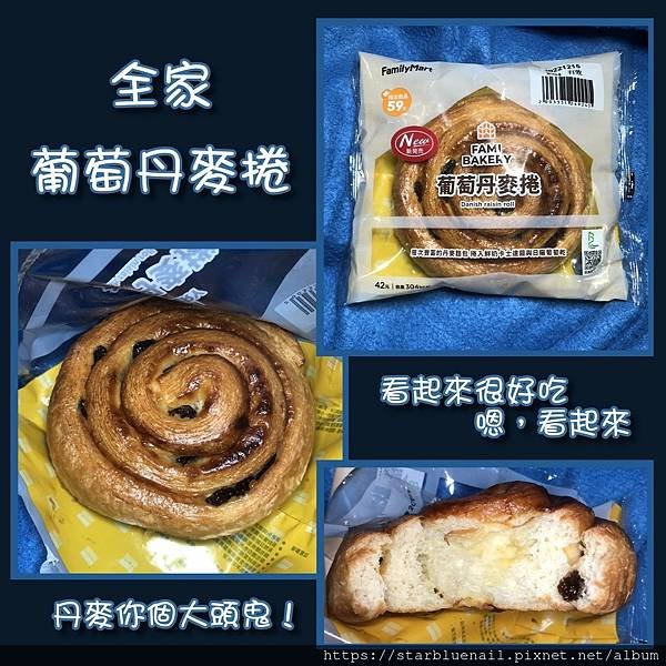 葡萄丹麥捲完稿