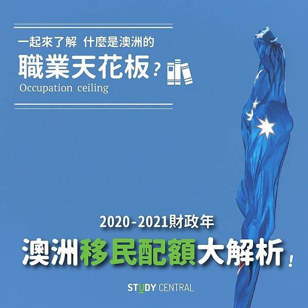 2020-2021澳洲職業配額-1