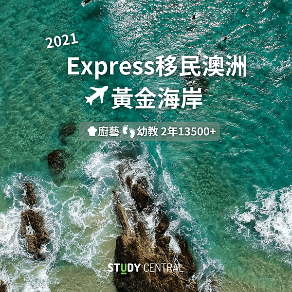 Express移民澳洲 黃金海岸 (3)