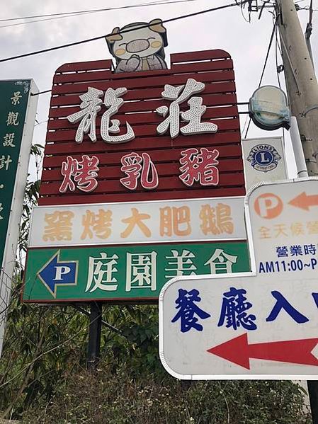 「台中美食」龍莊烤乳豬庭園美食，乳豬烤、烤雞，烤肥鵝樣樣來，