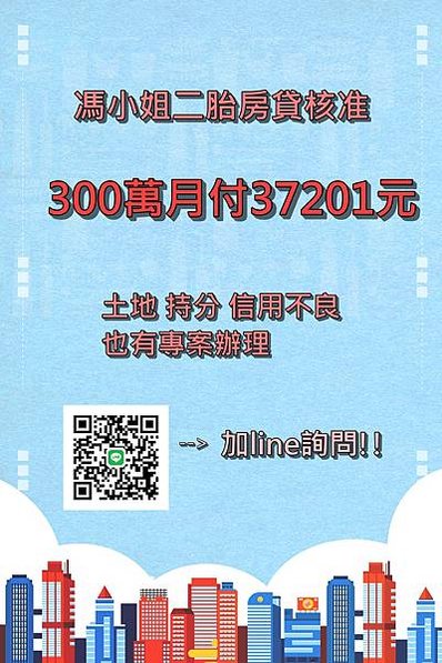 😀😀馮小姐二胎房貸300萬😀😀