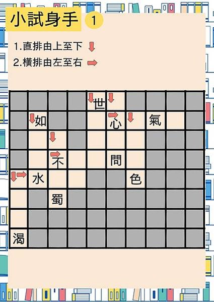 成語猜謎遊戲〡邁向成語大師之路