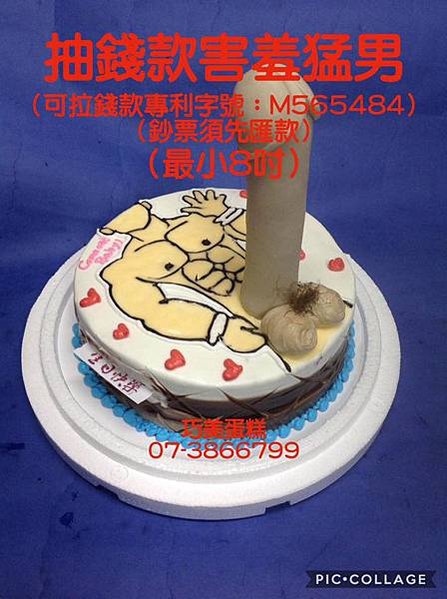 抽錢款害羞猛男（最小8吋）