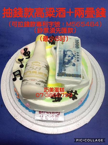 抽錢款高粱酒+兩疊錢（最小8吋）
