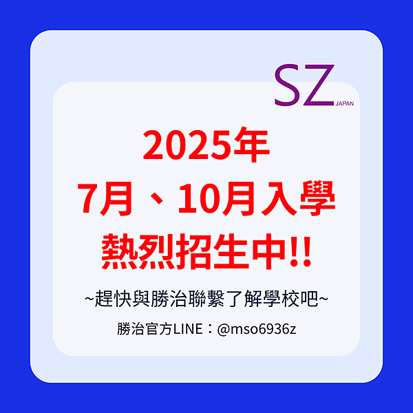 2025年7月、10月生 熱烈招生中