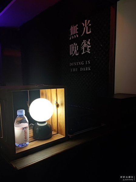 無光晚餐 DiningInTheDark 驚喜製造 七號菜單 軒軒去哪兒 05