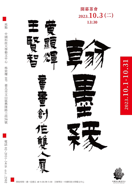 《翰墨緣》黃顯輝、王賢智書畫創作雙人展