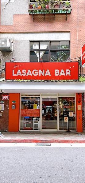 【台北松山】民生社區小巷〔Lasagna Bar 千層吧〕台