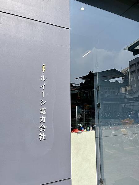 【嘉義】路易奇電力公司  好好吃肉 高轉電力