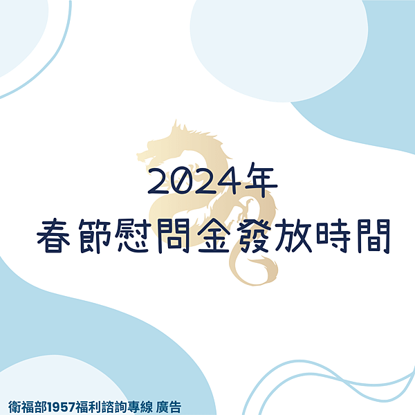 【熱門話題】113年春節慰問金 「低收入戶或特定弱勢身分」各