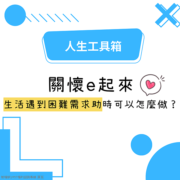 關懷ｅ起來