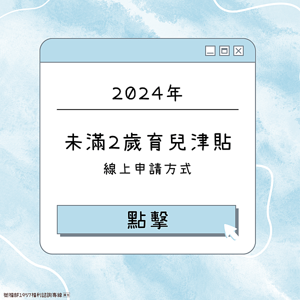 未滿 2 歲育兒津貼開放線上申請囉！