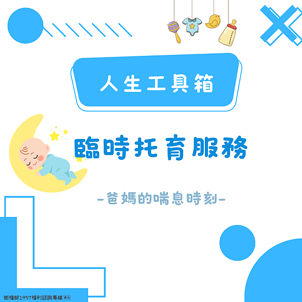 臨時托育服務-爸媽的喘息時刻