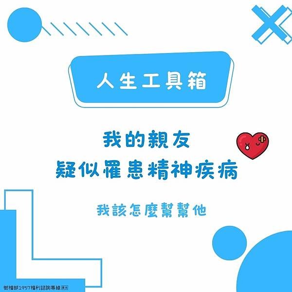 親友疑似罹患精神疾病，該如何協助他？