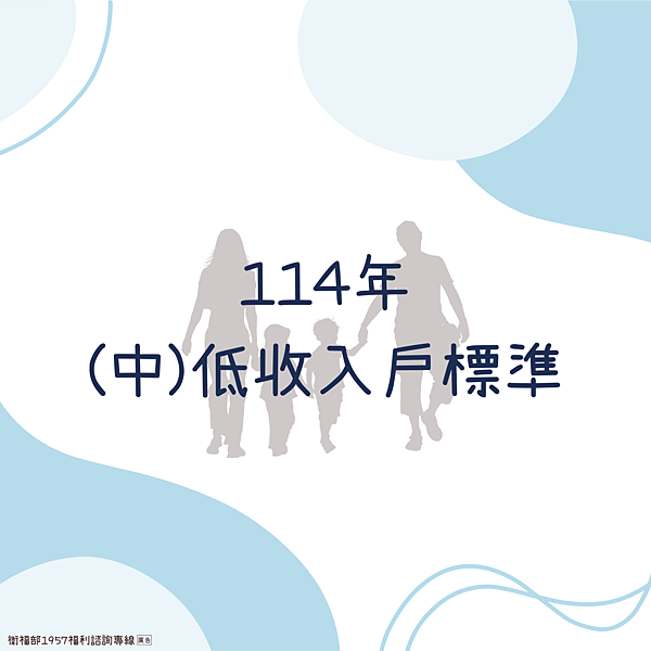 低收、中低收入戶標準