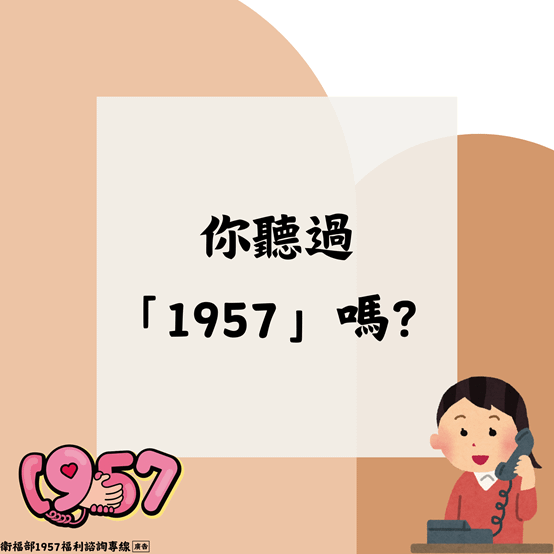 你聽過「1957」嗎？