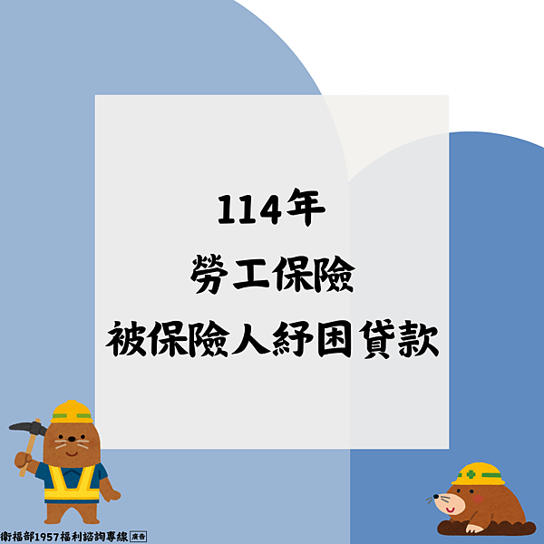 114年勞保紓困貸款