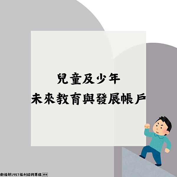 兒童及少年未來教育與發展帳戶
