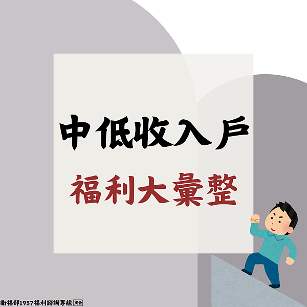 中低收入戶福利大彙整
