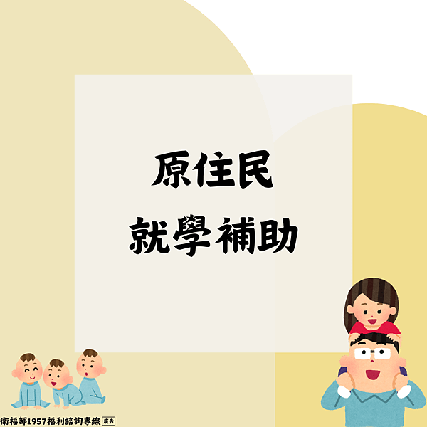 兒少家庭-原住民就學補助