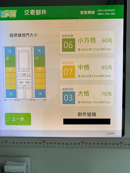 i郵箱(EZPost)使用教學 交寄郵件，現場操作-方格尺寸與費用