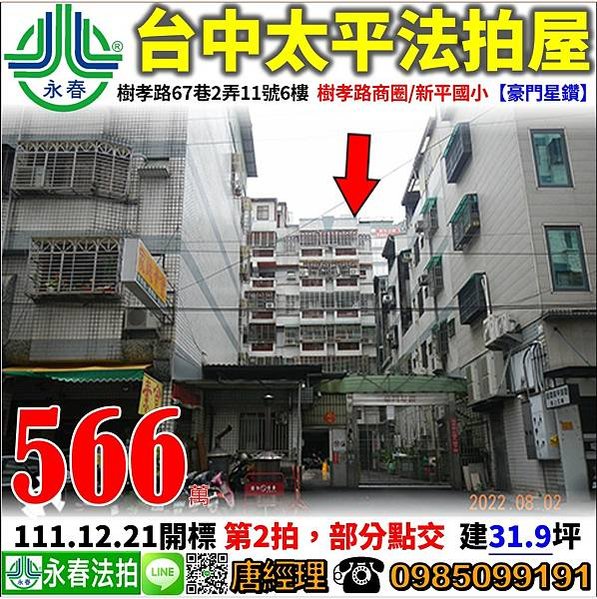 台中市太平區樹孝路67巷2弄11號6樓【豪門星鑽】0918998800張小姐