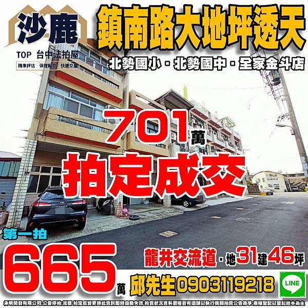 1100225 法拍屋 沙鹿區鎮南路一段369巷55號 鎮南路大地坪透天 北勢國小 北勢國中 弘光科技大學 靜宜大學 全家金斗店 國道三號-龍井交流道