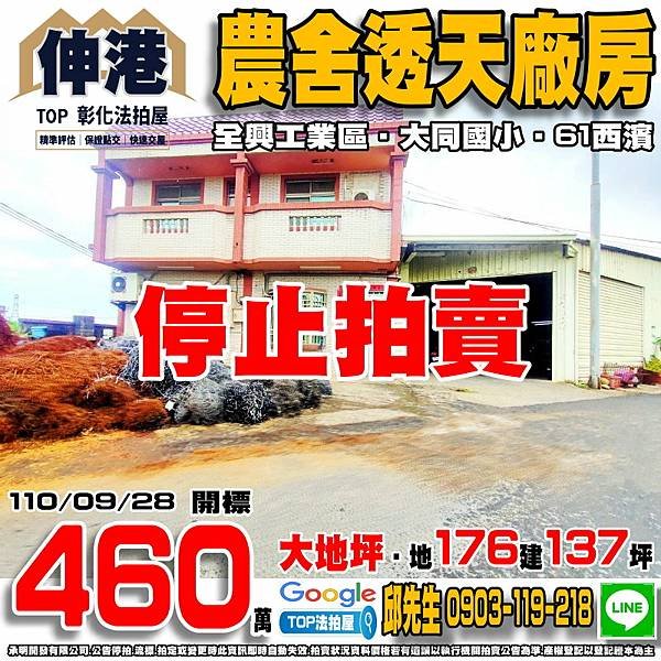 1100928 彰化縣伸港鄉全興路89之2號 農舍透天廠房 61西濱快速公路 全興工業區 大同國小 TOP法拍屋 承明法拍屋