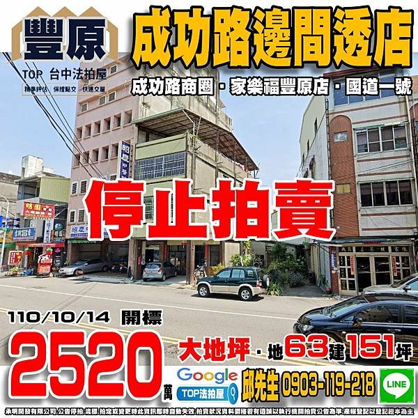 1101014n 台中市豐原區成功路342號 成功路邊間透店 成功路商圈 家樂福豐原店 瑞穗國小 豐原高商 國道一號-豐原交流道 TOP法拍屋 承明法拍屋